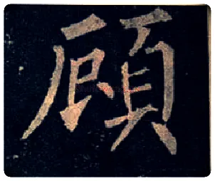 顾毛笔楷书写法,摘自唐柳公权玄秘塔碑