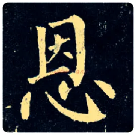 恩毛笔楷书写法,摘自唐柳公权玄秘塔碑