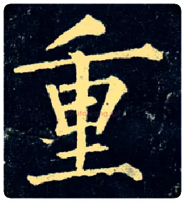 重毛笔楷书写法,摘自唐柳公权玄秘塔碑