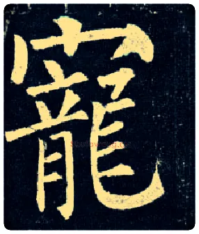 宠毛笔楷书写法,摘自唐柳公权玄秘塔碑