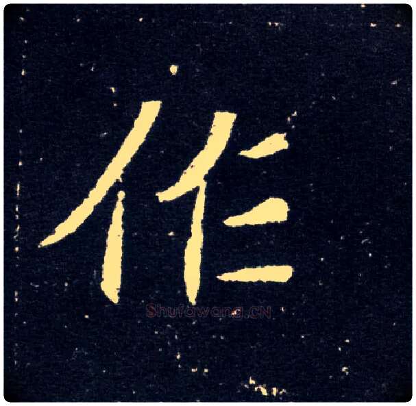 作毛笔楷书写法,摘自北魏元怀墓志