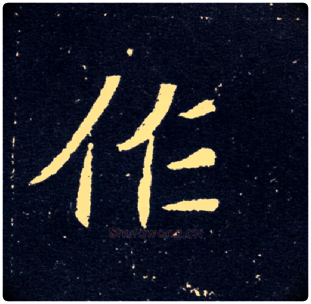 作毛笔楷书写法,摘自北魏元怀墓志