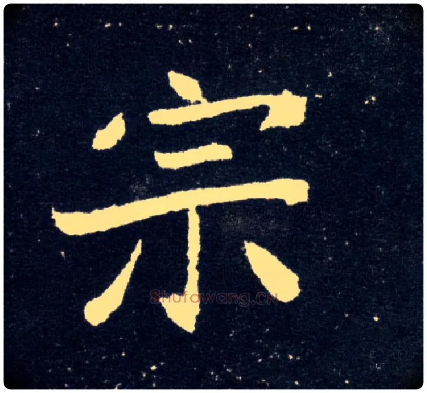 宗毛笔楷书写法,摘自北魏元怀墓志