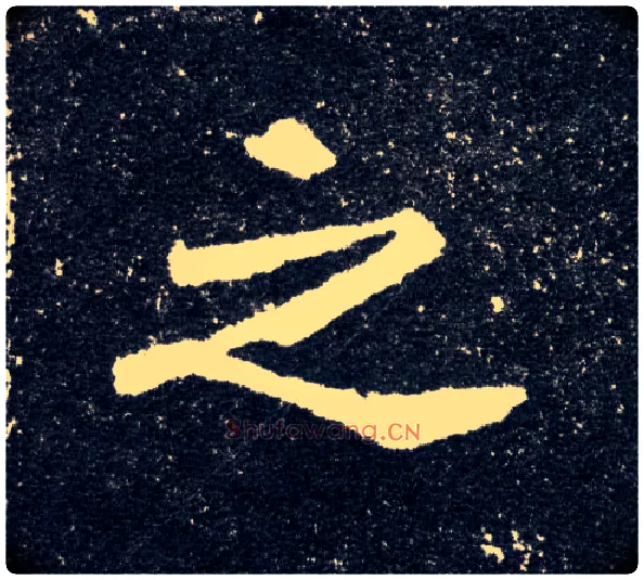 之毛笔楷书写法,摘自北魏元怀墓志