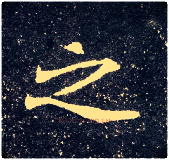 之毛笔楷书写法,摘自北魏元怀墓志