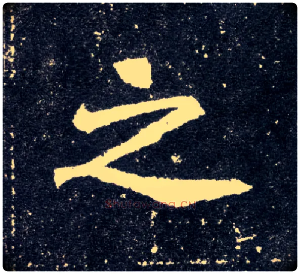 之毛笔楷书写法,摘自北魏元怀墓志