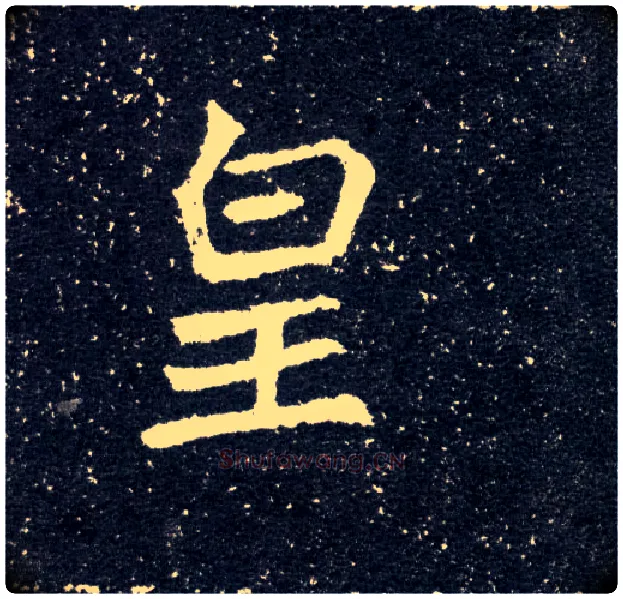 皇毛笔楷书写法,摘自北魏元怀墓志