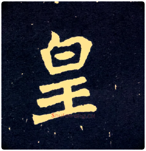 皇毛笔楷书写法,摘自北魏元怀墓志