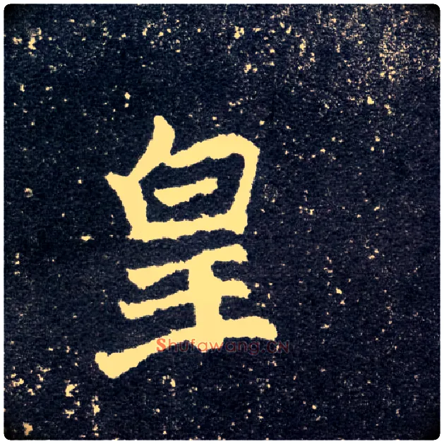皇毛笔楷书写法,摘自北魏元怀墓志