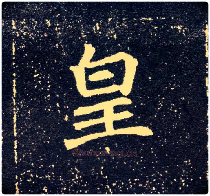 皇毛笔楷书写法,摘自北魏元怀墓志
