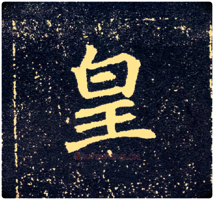 皇毛笔楷书写法,摘自北魏元怀墓志