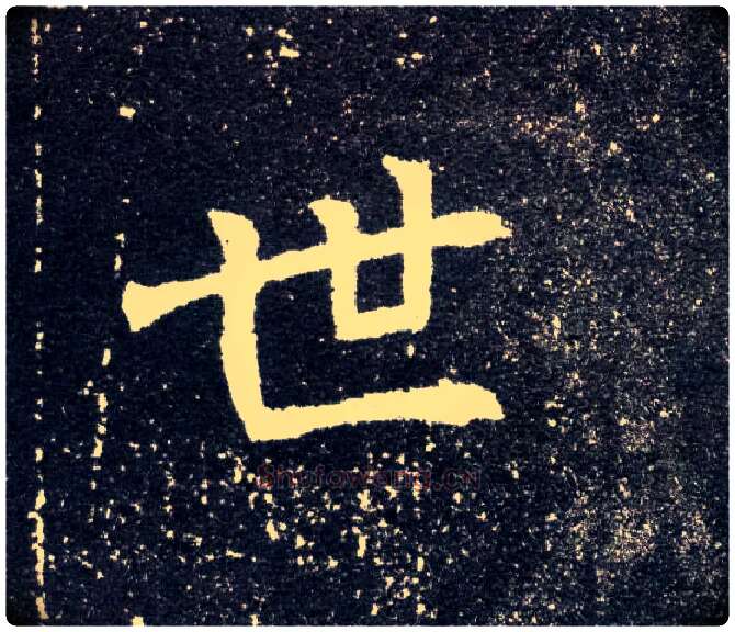 世毛笔楷书写法,摘自北魏元怀墓志