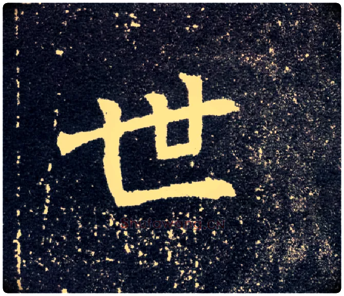 世毛笔楷书写法,摘自北魏元怀墓志