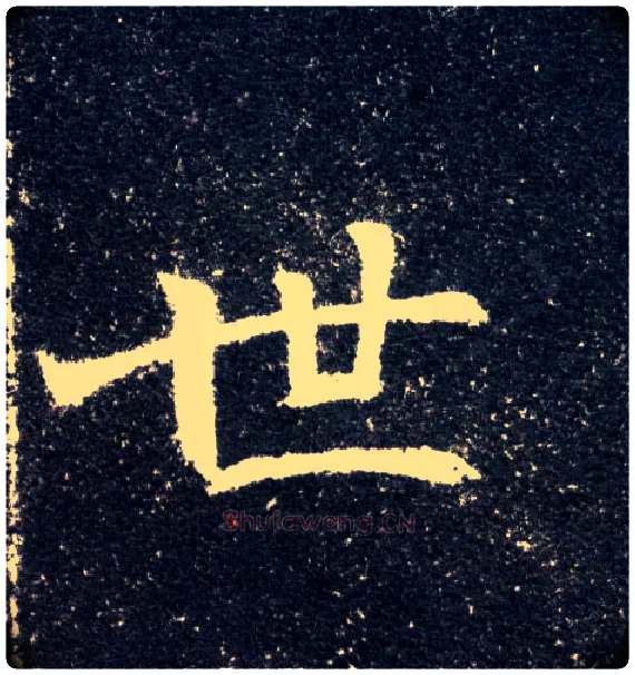 世毛笔楷书写法,摘自北魏元怀墓志