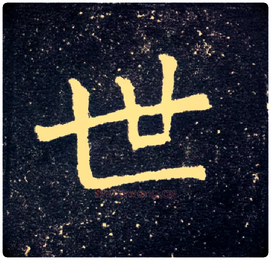世毛笔楷书写法,摘自北魏元怀墓志