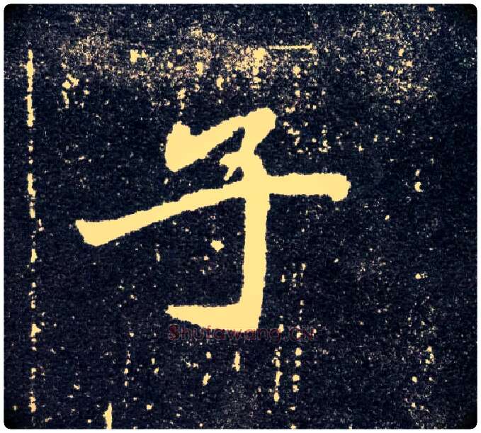 子毛笔楷书写法,摘自北魏元怀墓志