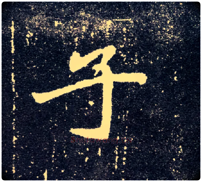 子毛笔楷书写法,摘自北魏元怀墓志