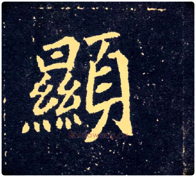 顯毛笔楷书写法,摘自北魏元怀墓志