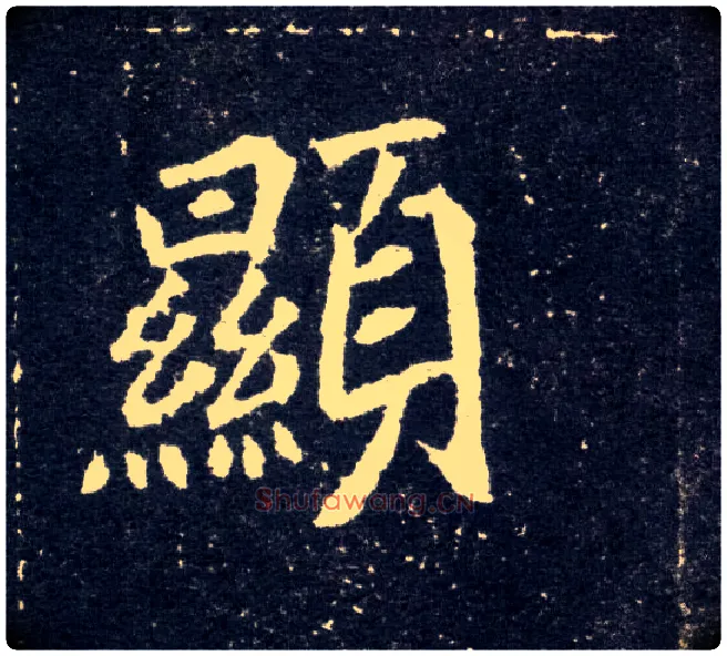 顯毛笔楷书写法,摘自北魏元怀墓志