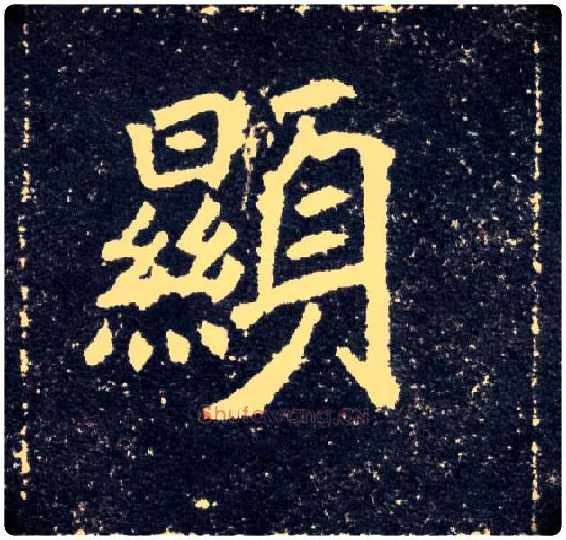 顯毛笔楷书写法,摘自北魏元怀墓志