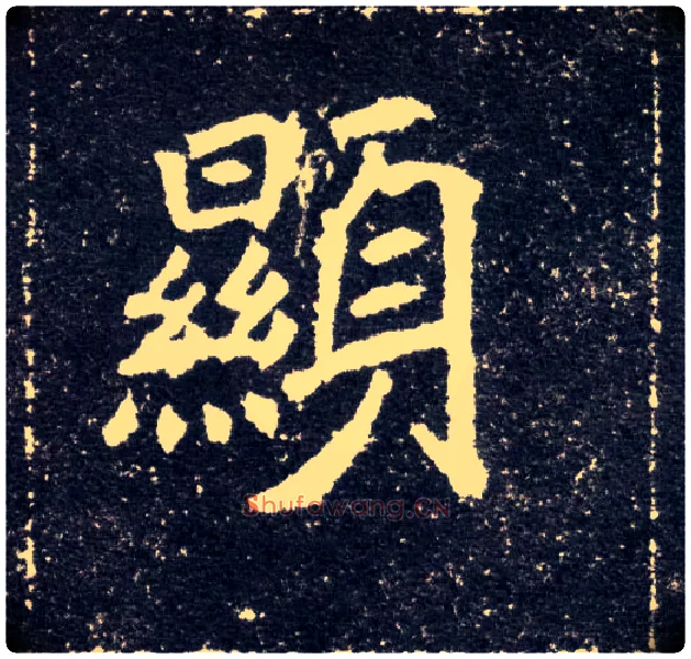 顯毛笔楷书写法,摘自北魏元怀墓志