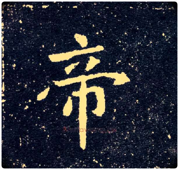 帝毛笔楷书写法,摘自北魏元怀墓志