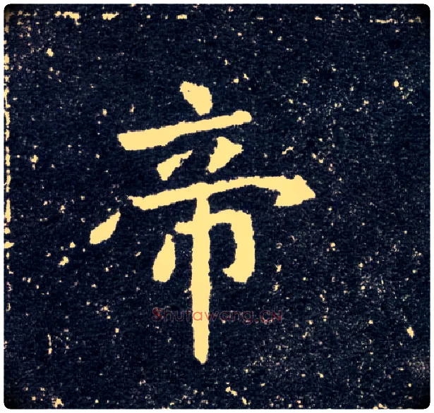 帝毛笔楷书写法,摘自北魏元怀墓志