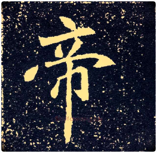 帝毛笔楷书写法,摘自北魏元怀墓志