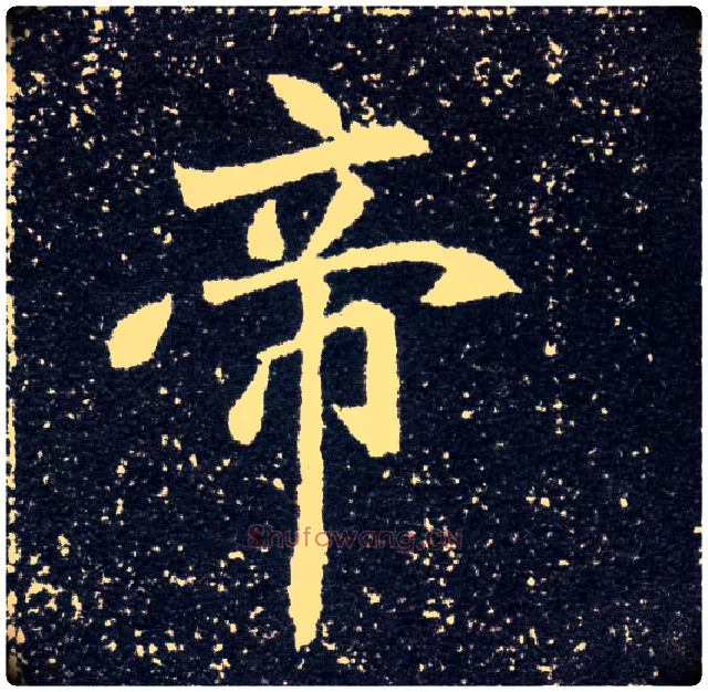 帝毛笔楷书写法,摘自北魏元怀墓志