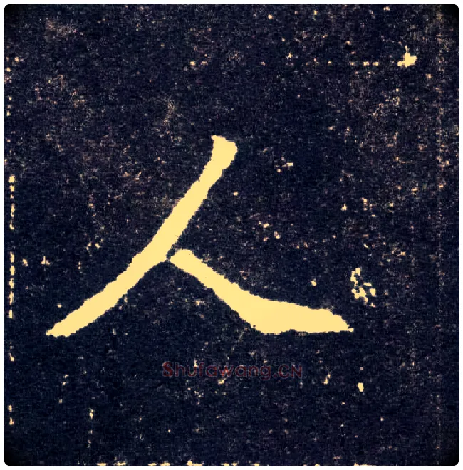 人毛笔楷书写法,摘自北魏元怀墓志