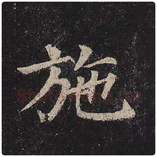 颜真卿毛笔楷书施字的写法,摘自颜真卿书法作品多宝塔碑