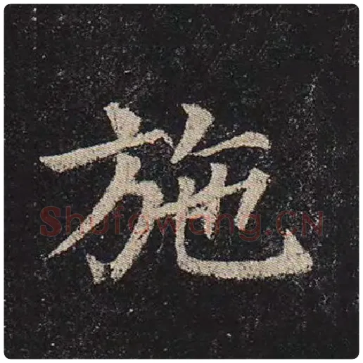 颜真卿毛笔楷书施字的写法,摘自颜真卿书法作品多宝塔碑