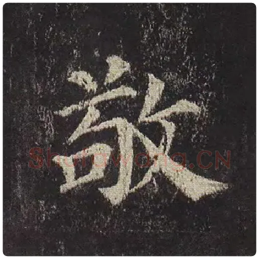 颜真卿毛笔楷书敬字的写法,摘自颜真卿书法作品多宝塔碑