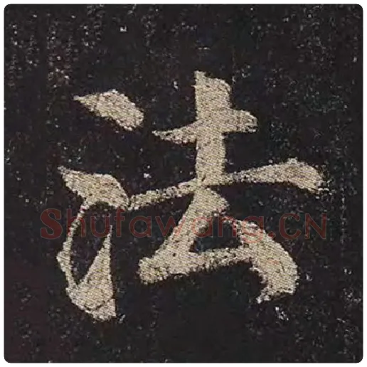 颜真卿毛笔楷书法字的写法,摘自颜真卿书法作品多宝塔碑