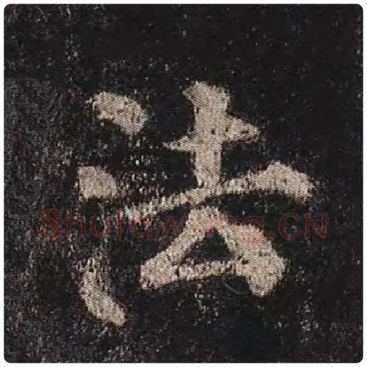 颜真卿毛笔楷书法字的写法,摘自颜真卿书法作品多宝塔碑