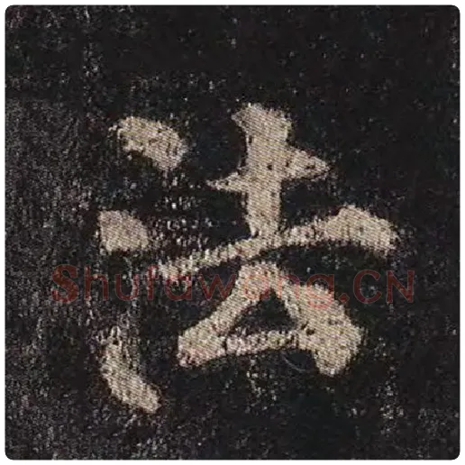 颜真卿毛笔楷书法字的写法,摘自颜真卿书法作品多宝塔碑