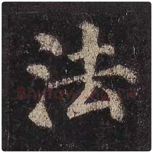 颜真卿毛笔楷书法字的写法,摘自颜真卿书法作品多宝塔碑