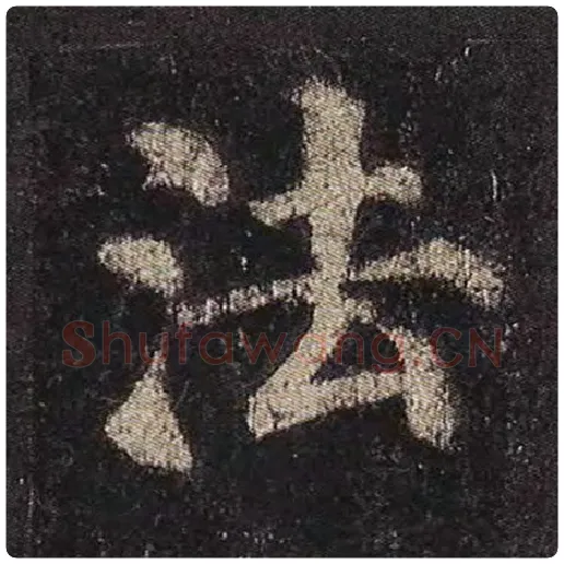 颜真卿毛笔楷书法字的写法,摘自颜真卿书法作品多宝塔碑