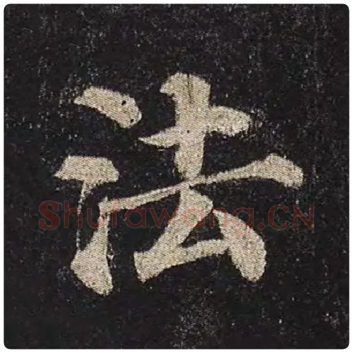 颜真卿毛笔楷书法字的写法,摘自颜真卿书法作品多宝塔碑