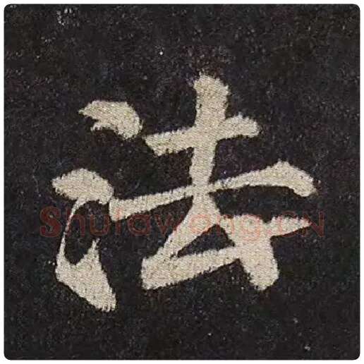 颜真卿毛笔楷书法字的写法,摘自颜真卿书法作品多宝塔碑