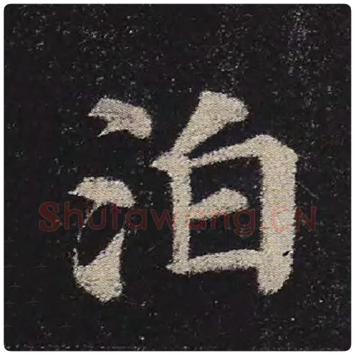 颜真卿毛笔楷书泊字的写法,摘自颜真卿书法作品多宝塔碑