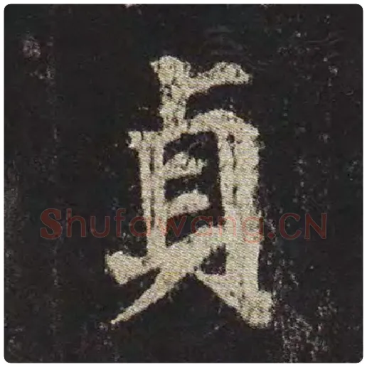 颜真卿毛笔楷书贞字的写法,摘自颜真卿书法作品多宝塔碑