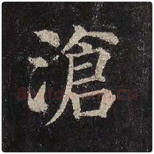 颜真卿毛笔楷书沧字的写法,摘自颜真卿书法作品多宝塔碑