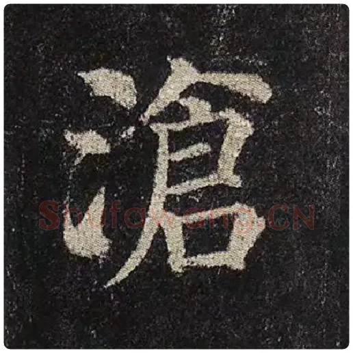 颜真卿毛笔楷书沧字的写法,摘自颜真卿书法作品多宝塔碑