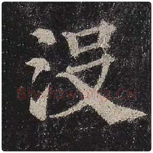 颜真卿毛笔楷书没字的写法,摘自颜真卿书法作品多宝塔碑