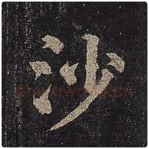 颜真卿毛笔楷书沙字的写法,摘自颜真卿书法作品多宝塔碑