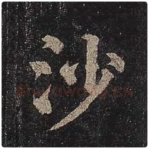 颜真卿毛笔楷书沙字的写法,摘自颜真卿书法作品多宝塔碑