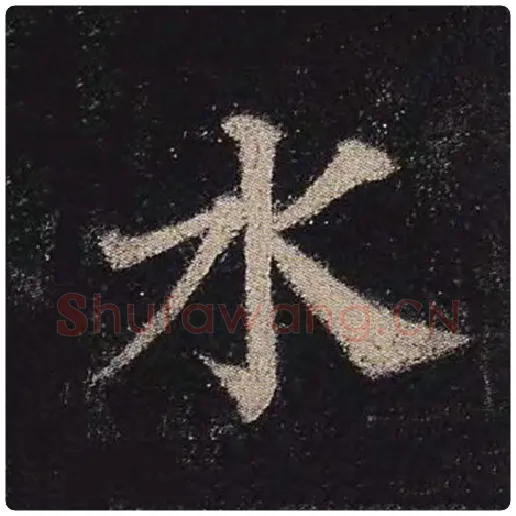 颜真卿毛笔楷书水字的写法,摘自颜真卿书法作品多宝塔碑