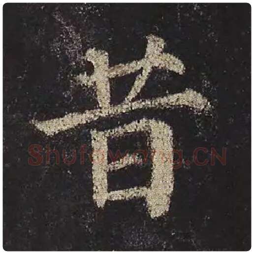 颜真卿毛笔楷书昔字的写法,摘自颜真卿书法作品多宝塔碑