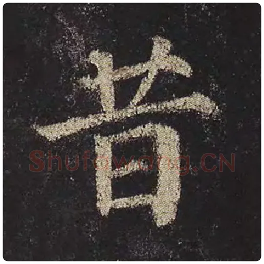颜真卿毛笔楷书昔字的写法,摘自颜真卿书法作品多宝塔碑
